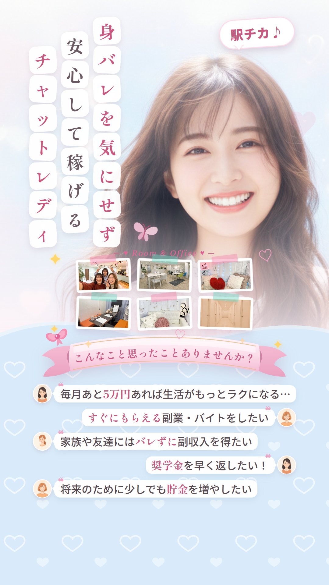 いま話題の配信バイト。誰かに直接会うことはありません／“会わない接客”という働き方。時給2,500円以上。週1日・3時間〜でもOK／シフトは自分で決める。水戸Cherie