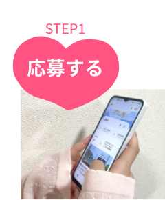 応募してからSTEP1