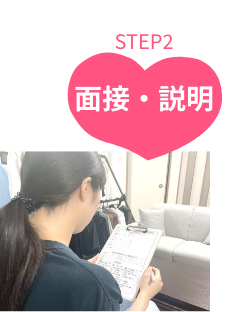 面接・説明STEP2