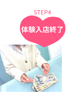 体験入店終了STEP4